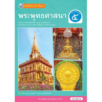 หนังสือเรียนรายวิชาพื้นฐาน พระพุทธศาสนา ชั้นประถมศึกษาปีที่ 5 (ฉบับ อญ.)